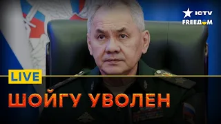 Путин снял Шойгу с должности! ГРЯДЕТ БОЛЬШАЯ КАДРОВАЯ ЧИСТКА | FREEДОМ