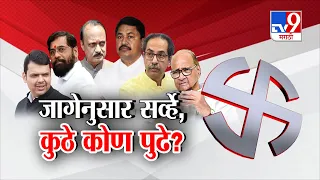 tv9 Marathi Special Report |  मतदारसंघानुसार एक्झिट पोलचा सर्व्हे, कुठे कोण पुढे?