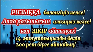 ЗІКІР АЙТУ!🌙Алланың сүйіспеншілігіне бөленгіңіз келсе көп Зікір айтыңыз!🌙Бірге 200рет Зікір айтайық!