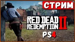 Red Dead Redemption 2 на PS4 slim - ожидая выход RDR 2 на ПК [Стрим]