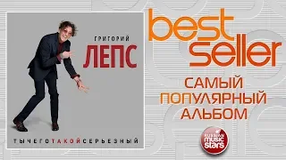 ГРИГОРИЙ ЛЕПС — ТЫЧЕГОТАКОЙСЕРЬЁЗНЫЙ 🎧 САМЫЙ ПОПУЛЯРНЫЙ АЛЬБОМ 🎧 BEST SELLER ➭ 2017 ГОД