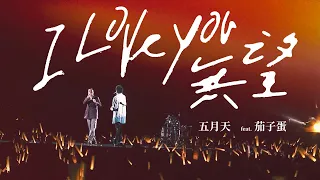 MAYDAY五月天 [ I Love You 無望 I Love You Hopeless ] feat.茄子蛋 Official Live Video