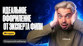 Идеальное оформление от эксперта ФИПИ | ТОП-репетитор | ЕГЭ по истории