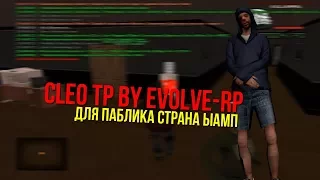 (CLEO) Клео TP для "Evolve-RP"