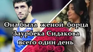 Как Заурбек Сидаков стал олимпийский чемпион, но потерял жену