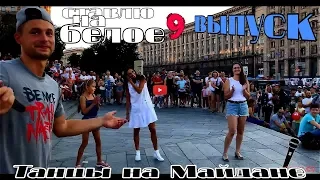 танцы( уличные батлы) на Майдане Независимости.9 выпуск