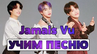 Учим песню BTS - Jamais Vu | Кириллизация