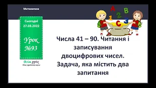 Математика 1 клас №93 Числа 41 90