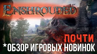 Enshrouded✮ОБЗОР ИГРОВЫХ (Почти) НОВИНОК✮#Enshrouded