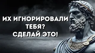 Они меня ИГНОРИРОВАЛИ, пока я не ПРИМЕНИЛ эту древнюю СТОИЧЕСКУЮ МУДРОСТЬ | СТОИЦИЗМ