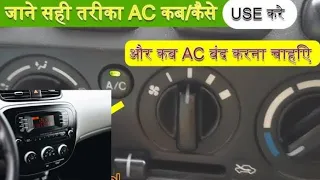 50% लोग नहीं जानते गाड़ी में AC के function। how to use ac in the car 🚘