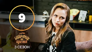 Серіал Будиночок на щастя 3 сезон 9 серія | КОМЕДІЯ 2022| НОВИНКА | СЕРІАЛИ 2022