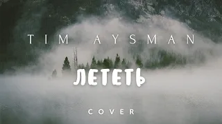 АНТОН БЕЛЯЕВ - ЛЕТЕТЬ (из к/ф "ЛЁД) COVER by Tim AysMan