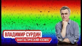 Владимир Сурдин - Фантастический космос. Спектральный анализ.