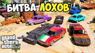 БИТВА ЛОХОВ В GTA 5 - НАШЁЛ НА СВАЛКЕ РАРИТЕТНЫЕ АВТОМОБИЛИ И ВЫЙГРАЛ ВОТЕРА? ⚡ГАРВИН