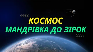 Космос | Цікава мандрівка космосом