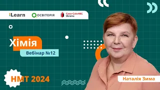 НМТ-2024. Хімія. Вебінар 12. Оксигеновмісні органічні речовини