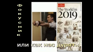 Фокусник в Гатчинском дворце и обложка журнала The Economist 2019 клана Ротшильдов.Где связь?