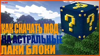 КАК СКАЧАТЬ МОД НА АСТРАЛЬНЫЕ ЛАКИ БЛОКИ ASTRAL LUCKY BLOCK!!!😱