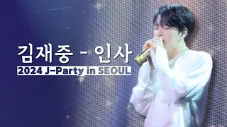 [직캠] 김재중 - 인사(백만장자의 첫사랑ost) | 2024 김재중 팬콘서트 J-Party in SEOUL | 가사 | 라이브