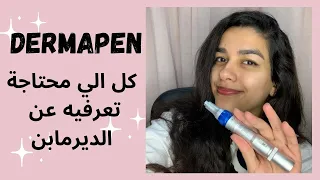 Derma-pen | متعمليش ديرمابن غير لما تشوفي الفيديو دا