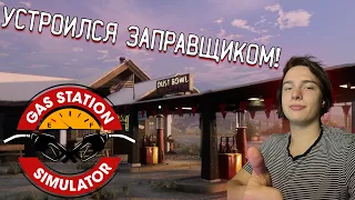 НОВЫЙ БИЗНЕС! Я ЗАПРАВЩИК! (Gas Station Simulator)#1