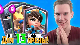 КОЛОДА для 13 АРЕНЫ, ИМБА! | Клеш Рояль | Clash Royale