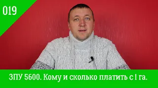 019. Агрофинансы. ЗПУ 5600 - минимальный налог с 1 га, скидка для СФХ, куда пойдут налоги.