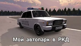 Мой автопарк в РКД