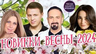 НОВИНКИ ВЕСНЫ 2024 🌸 НОВЫЕ ПЕСНИ ШАНСОНА