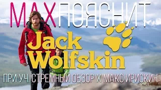 МAX ПОЯСНИТ | JACK WOLFSKIN | (ft.СТРЕМНЫЙ ОБЗОР,Макс Ирискин)