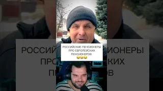 Российские пенсионеры про Европейских пенсионеров 😂 #shorts