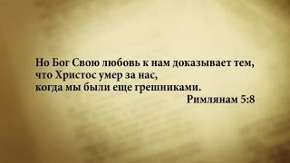 "3 минуты Библии. Стих дня" (21 янв. Римлянам 5:8)