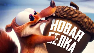 ЛЕДНИКОВЫЙ ПЕРИОД - Истории Скрата - Обзор Короткометражек Scrat Tales на Disney+