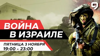 ВОЙНА В ИЗРАИЛЕ. 3 Ноября 19:00 - 23:00. Новости Израиля сегодня