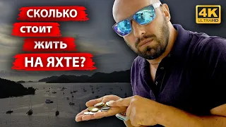 Сколько стоит жить на яхте. Сколько стоит обслуживание парусной яхты в год и из чего состоит бюджет.