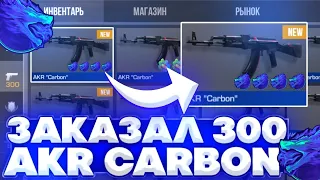 ЗАКАЗАЛ 300 AKR CARBON | ТРЕЙД В СТАНДОФФ 2