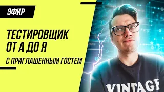 Тестировщик от А до Я. История одного QA Engineer