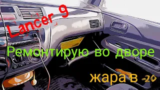 #Lancer9 #Печка #Тепло   Утепляем Лансер 9 или как не замёрзнуть зимой в машине.