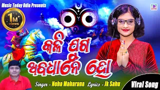 କଳିଯୁଗ ଅବଧାନେ ହୋ / KALIJUGA ABADHANE HO / କଳିଯୁଗ ଜଗନ୍ନାଥ / NEHA MAHARANA /JK SAHU /MUSIC TODAY ODIA