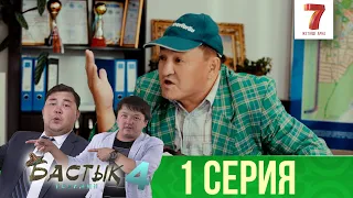 ТҰСАУКЕСЕР! | Арман кімнің қақпанына түсті? | Бастық боламын | Бастык Боламын | 4-маусым | 1 серия