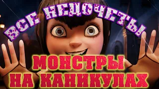 Все недочеты-грехи "Монстры на каникулах"