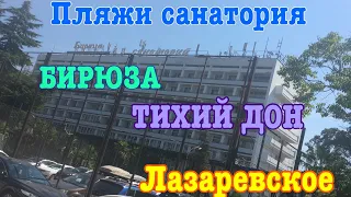 🌴 Лазаревское сегодня 04.09.20/ пляж ТИХИЙ ДОН и БИРЮЗА