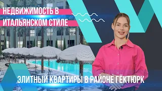 Элитные квартиры в престижном районе Гёктюрк. Элитная недвижимость в Стамбуле | Обзор № 34