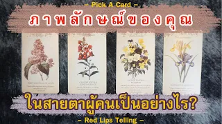 Pick A Card : ภาพลักษณ์ของคุณในสายตาผู้คนเป็นอย่างไร?