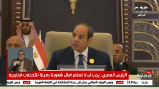 الرئيس السيسي: نطالب إسرائيل بإنهاء الاحتلال وإقامة الدولة الفلسطينية وعاصمتها القدس الشرقية