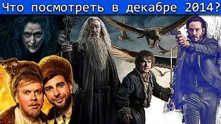 Что посмотреть в Декабре 2014 HD