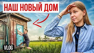 Купили дом на Бали за 20 000$. Как здесь жить?