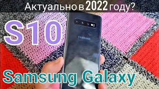 Samsung Galaxy S10 ФЛАГМАН ПО ЦЕНЕ СРЕДНЯКА? АКТУАЛЕН В 2022 ГОДУ? отзыв пользователя