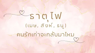 คนรักเก่าจะกลับมาไหม กลับมาจะเป็นอย่างไร ธาตุไฟ(เมษ, สิงห์, ธนู)  เมื่อคุณตัดสินใจนั้นคือคำตอบ